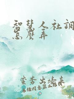 智慧人社调档函怎么弄