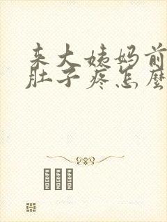 来大姨妈前几天肚子疼怎么缓解