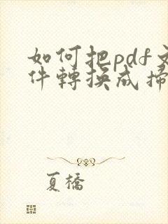 如何把pdf文件转换成扫描件