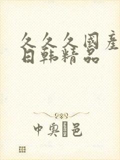 久久久国产av日韩精品