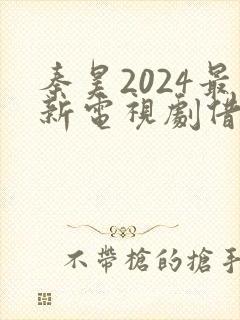 秦昊2024最新电视剧借命而生