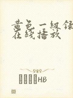 黄色一级录像片在线播放