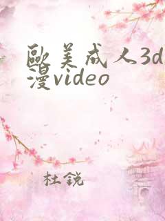 欧美成人3d动漫video