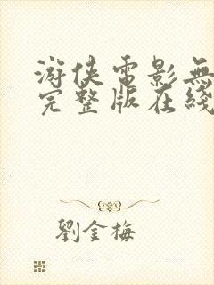 游侠电影无删减完整版在线播放