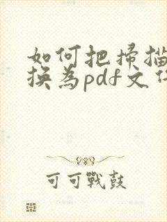 如何把扫描件转换为pdf文件