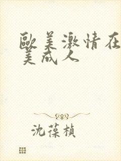 欧美激情在线欧美成人