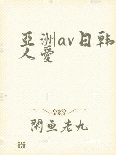 亚洲av日韩人人爱