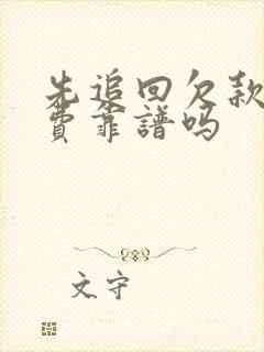 先追回欠款后付费靠谱吗