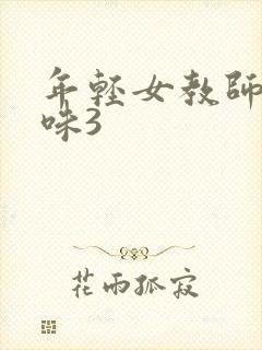 年轻女教师的滋味3