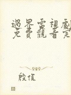 过界电视剧全集免费观看完整版高清