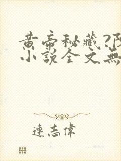 黄帝秘藏?陈启小说全文无删减