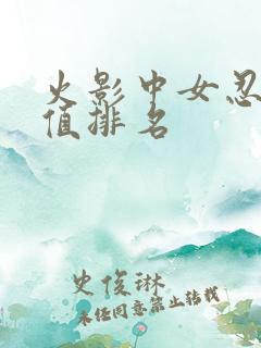 火影中女忍者颜值排名