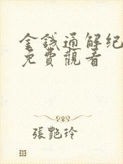 金钱通解纪录片免费观看