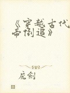 《穿越古代被女帝倒追》