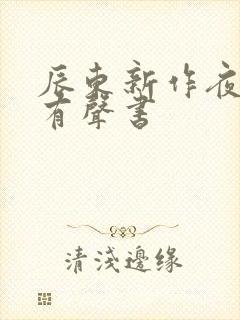 辰东新作夜无疆有声书