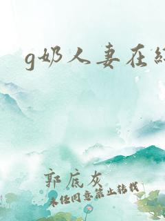 g奶人妻在线