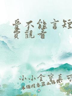 爱不能言短剧免费观看