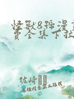 怪兽8号漫画免费全集下拉式漫画