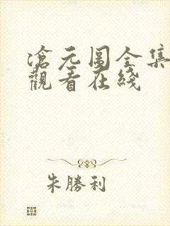 沧元图全集免费观看在线