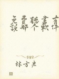 免费听书有声小说哪个软件好