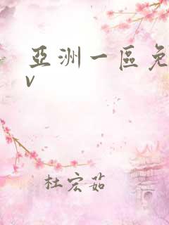 亚洲一区免费av