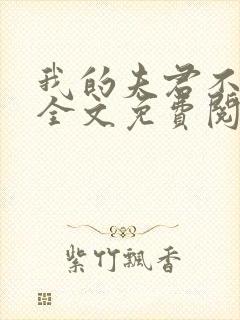 我的夫君不是人全文免费阅读