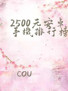 2500元安卓手机排行榜