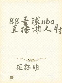 88看球nba直播湖人对阵太阳