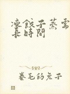 冻饺子蒸需要多长时间