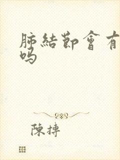 肺结节会有粘痰吗