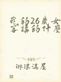 我的26岁女房客讲的什么