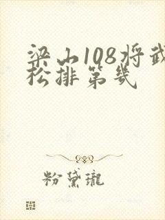 梁山108将武松排第几