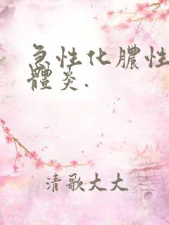 急性化脓性扁桃体炎.