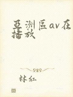 亚洲区av在线播放