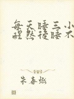 每天睡三小时就醒然后睡不着
