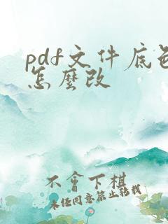 pdf文件底色怎么改