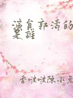 演员郭涛的妻子是谁