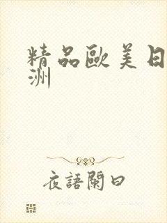 精品欧美日韩亚洲