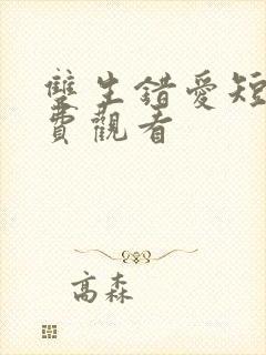 双生错爱短剧免费观看