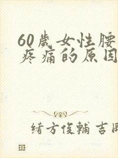 60岁女性腰部疼痛的原因