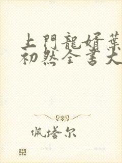 上门龙婿叶辰萧初然全书大结局