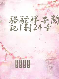 骆驼祥子阅读笔记1到24章