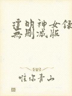 琼明神女录小说无删减版