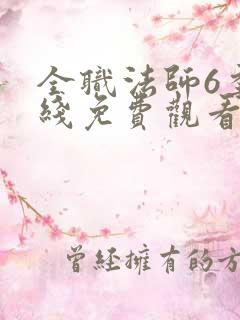 全职法师6季在线免费观看