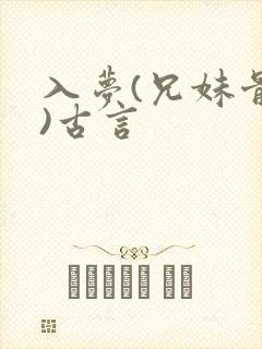 入梦(兄妹骨科)古言