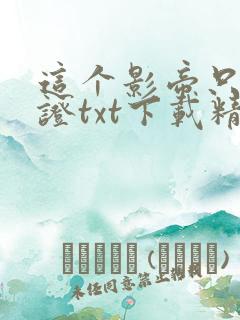 这个影帝只想考证txt下载精校版