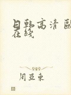 日韩高清 欧美在线