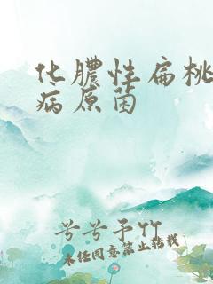 化脓性扁桃体炎病原菌