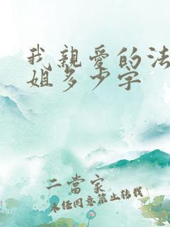 我亲爱的法医小姐多少字