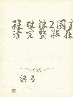 杀破狼2国语高清完整版在线播放